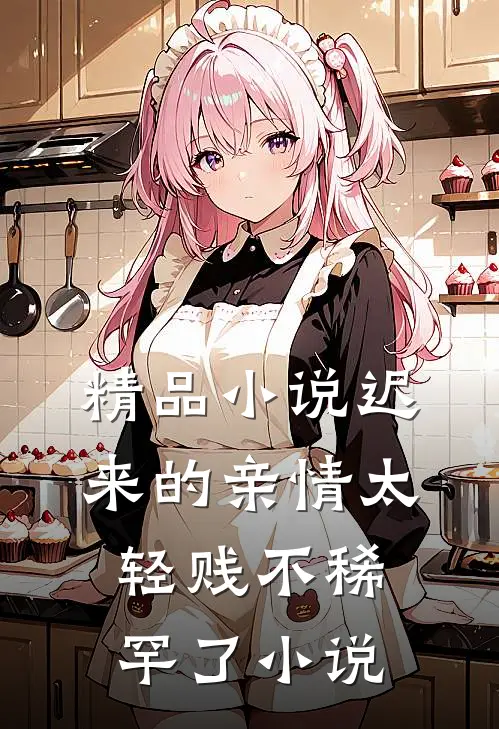 精品小说迟来的亲情太轻贱不稀罕了小说