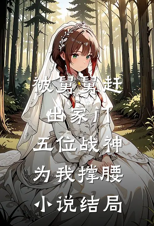被舅舅赶出家门，五位战神为我撑腰小说结局