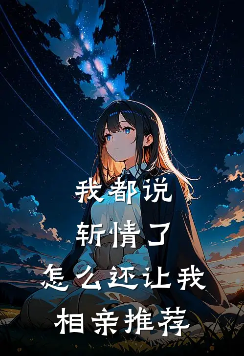 我都说斩情了，怎么还让我相亲推荐