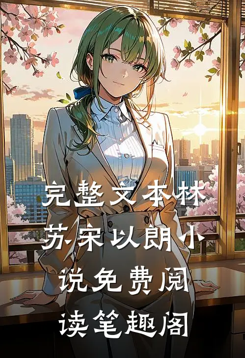 完整文本林苏宋以朗小说免费阅读笔趣阁