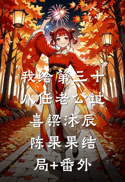我给第三十八任老公过喜梁沐辰陈果果结局+番外