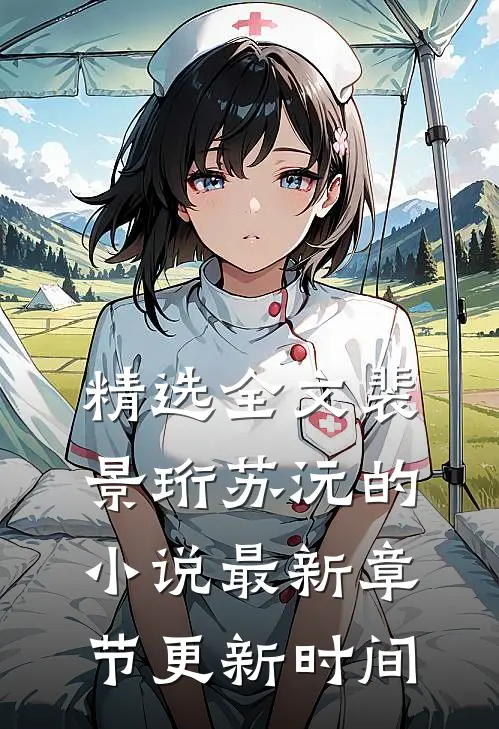 精选全文裴景珩苏沅的小说最新章节更新时间