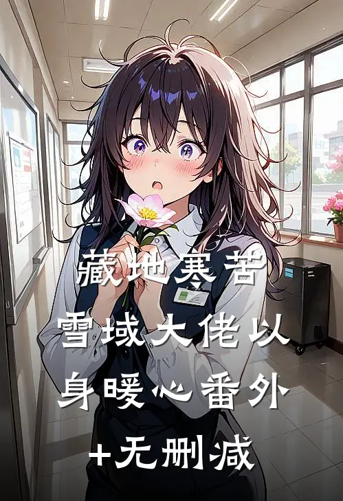 藏地寒苦，雪域大佬以身暖心番外+无删减
