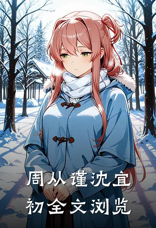 周从谨沈宜初全文浏览