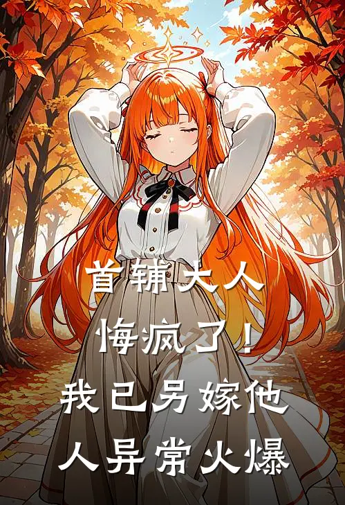 首辅大人悔疯了！我已另嫁他人异常火爆