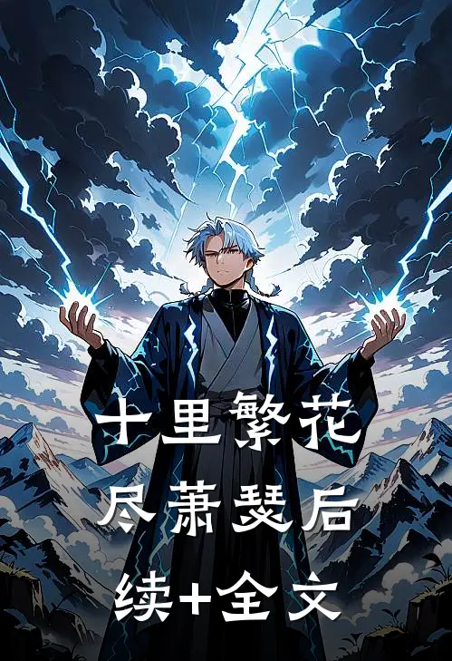 十里繁花尽萧瑟后续+全文