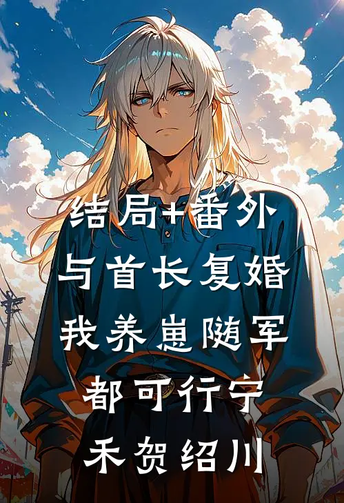 结局+番外与首长复婚，我养崽随军都可行宁禾贺绍川