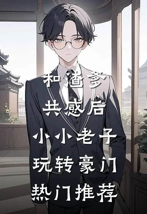 和渣爹共感后，小小老子玩转豪门热门推荐