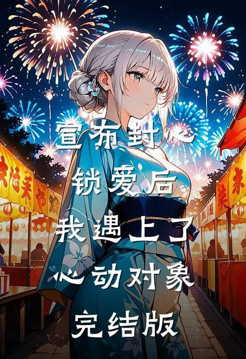 宣布封心锁爱后，我遇上了心动对象完结版