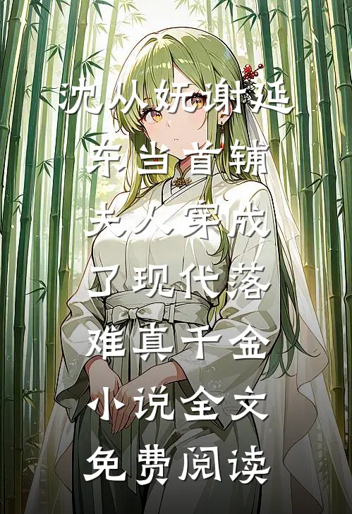 沈从妩谢延东当首辅夫人穿成了现代落难真千金小说全文免费阅读