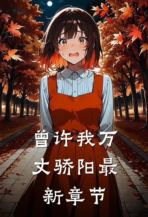 曾许我万丈骄阳最新章节
