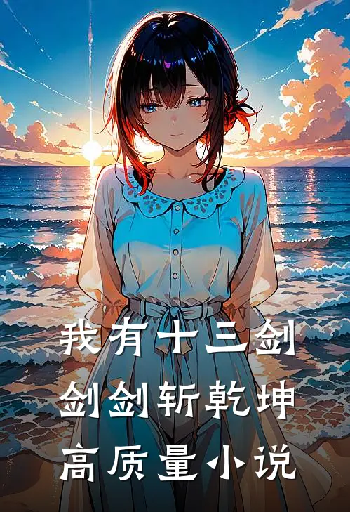 我有十三剑，剑剑斩乾坤高质量小说