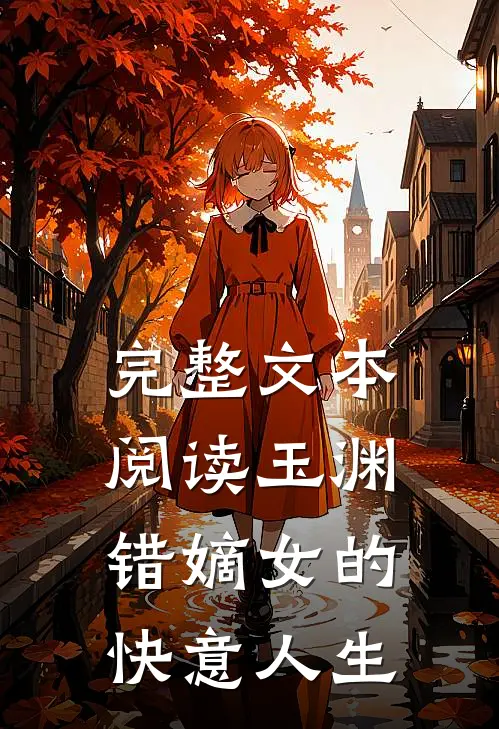 完整文本阅读玉渊错嫡女的快意人生