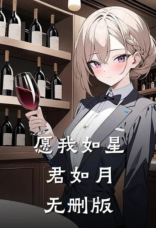 愿我如星君如月无删版