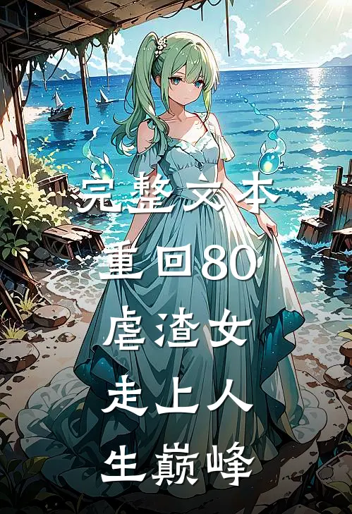 完整文本重回80虐渣女，走上人生巅峰