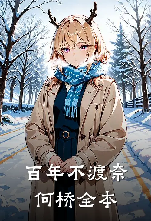 百年不渡奈何桥全本