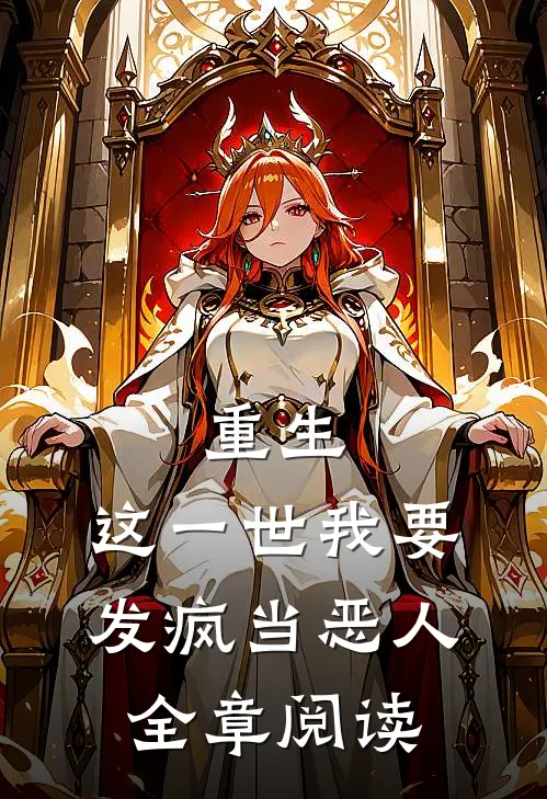 重生：这一世我要发疯当恶人全章阅读