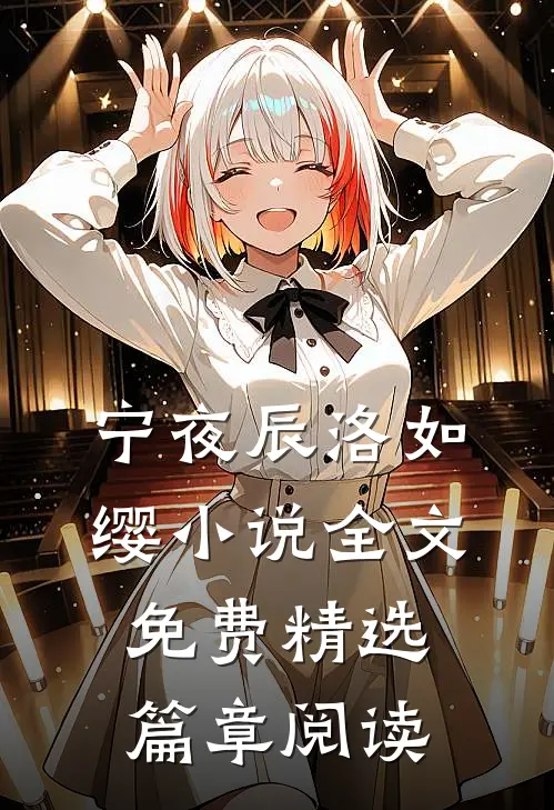 宁夜辰洛如缨小说全文免费精选篇章阅读