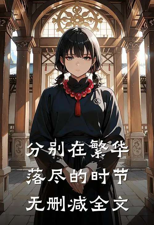 分别在繁华落尽的时节无删减全文
