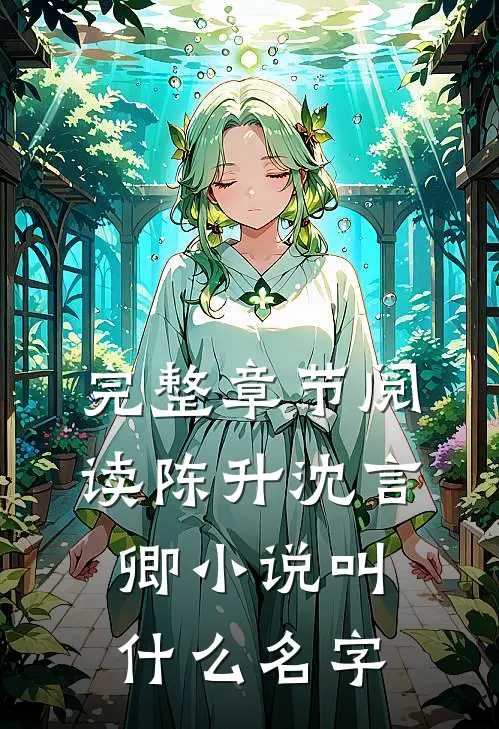 完整章节阅读陈升沈言卿小说叫什么名字