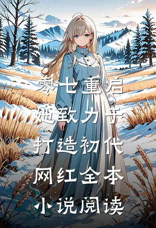零七重启：她致力于打造初代网红全本小说阅读