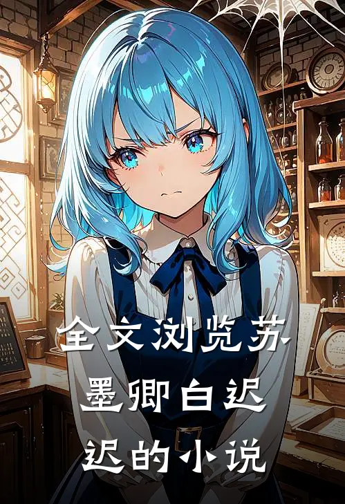 全文浏览苏墨卿白迟迟的小说