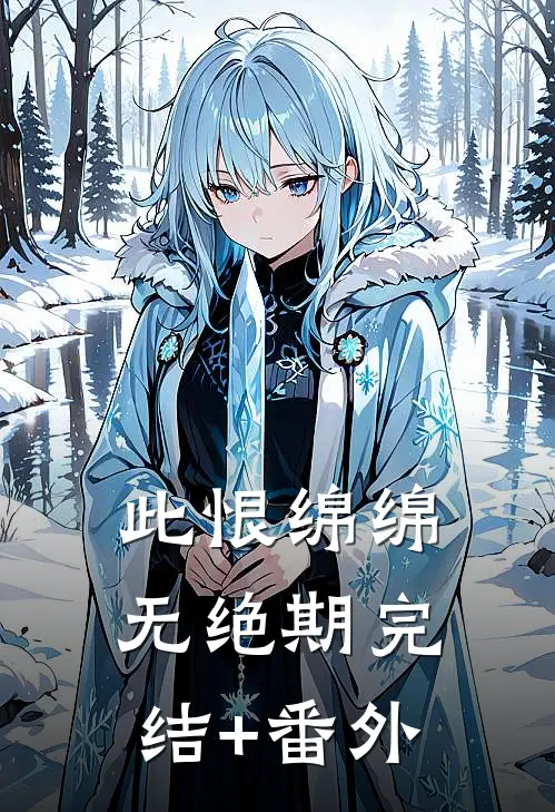 此恨绵绵无绝期完结+番外