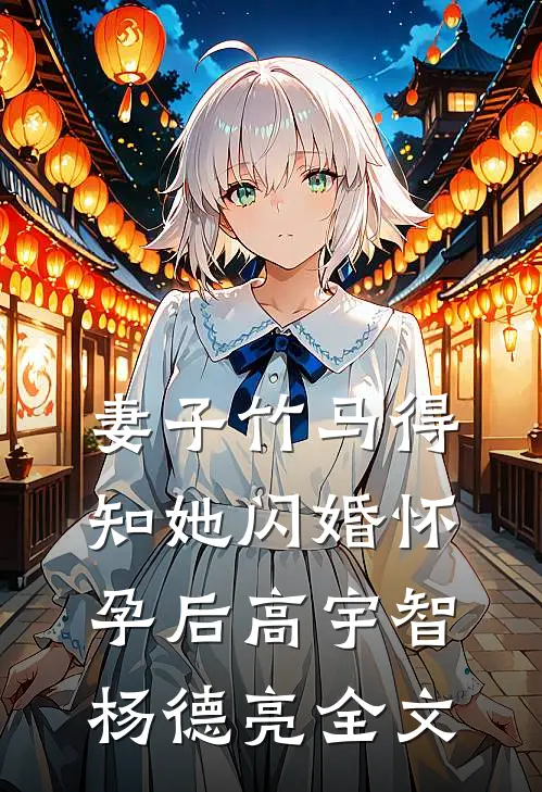 妻子竹马得知她闪婚怀孕后高宇智杨德亮全文