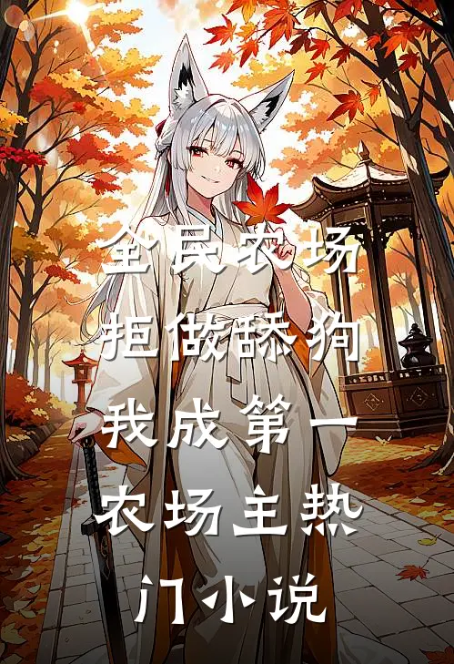 全民农场：拒做舔狗，我成第一农场主热门小说