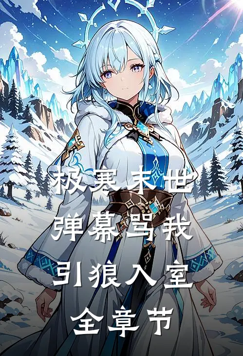 极寒末世，弹幕骂我引狼入室全章节