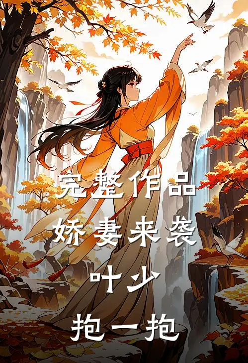 完整作品娇妻来袭：叶少，抱一抱