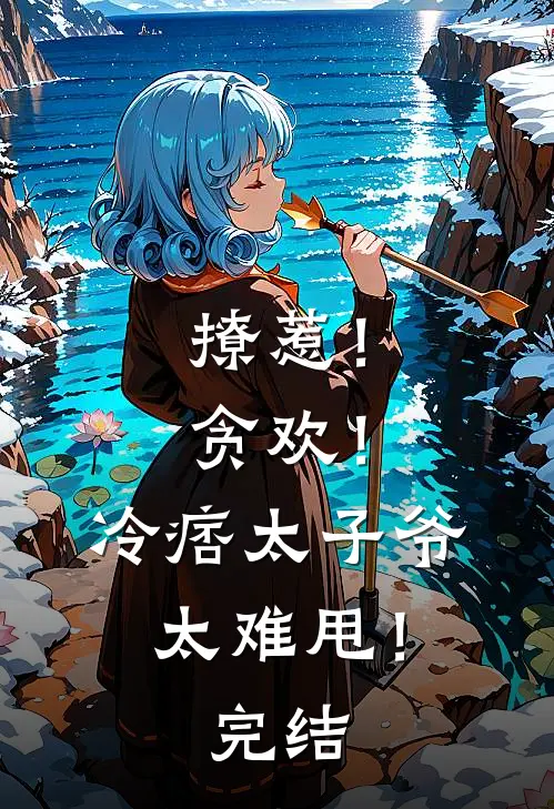 撩惹！贪欢！冷痞太子爷太难甩！完结