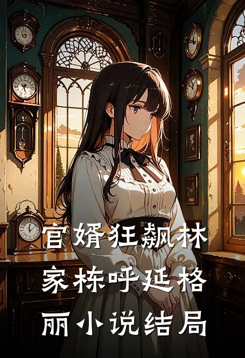 官婿狂飙林家栋呼延格丽小说结局