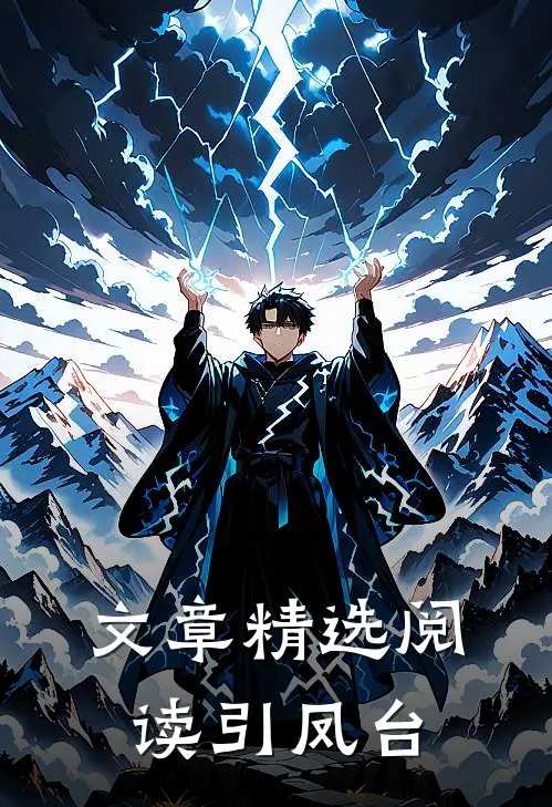 文章精选阅读引凤台