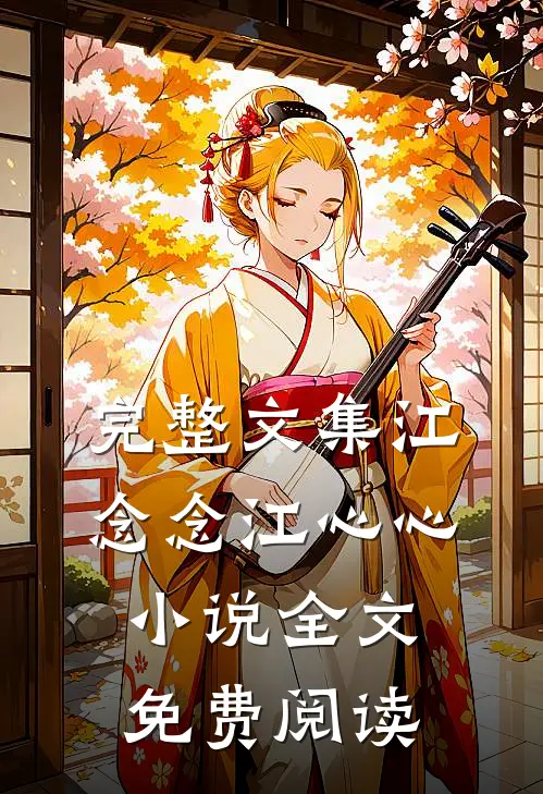 完整文集江念念江心心小说全文免费阅读