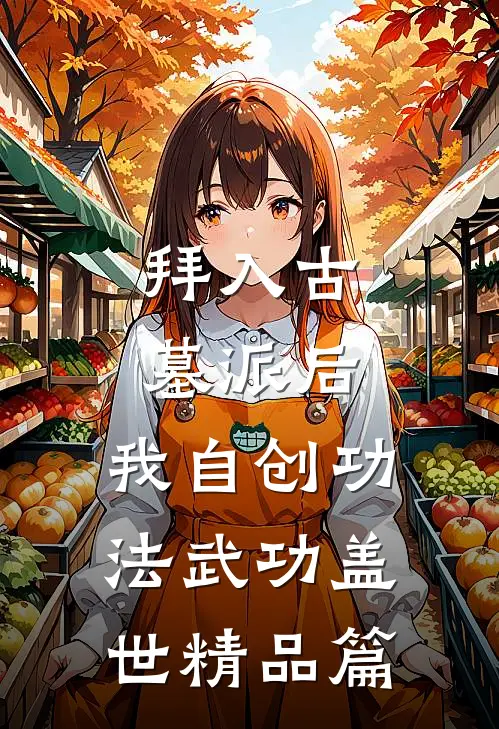 拜入古墓派后，我自创功法武功盖世精品篇