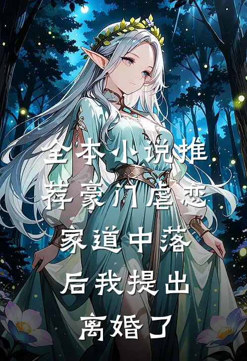 全本小说推荐豪门虐恋：家道中落后我提出离婚了