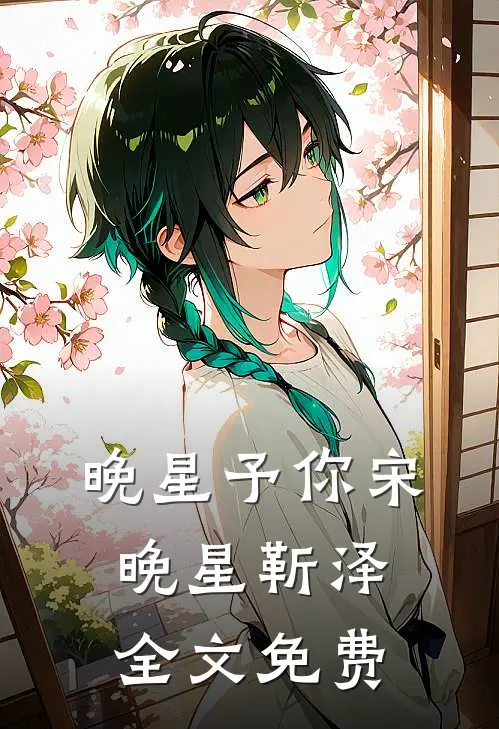 晚星予你宋晚星靳泽全文免费