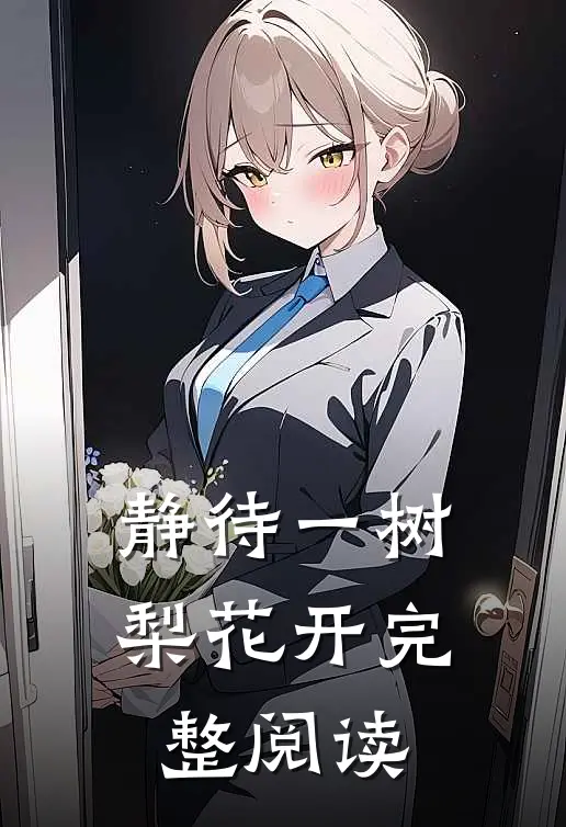 静待一树梨花开完整阅读