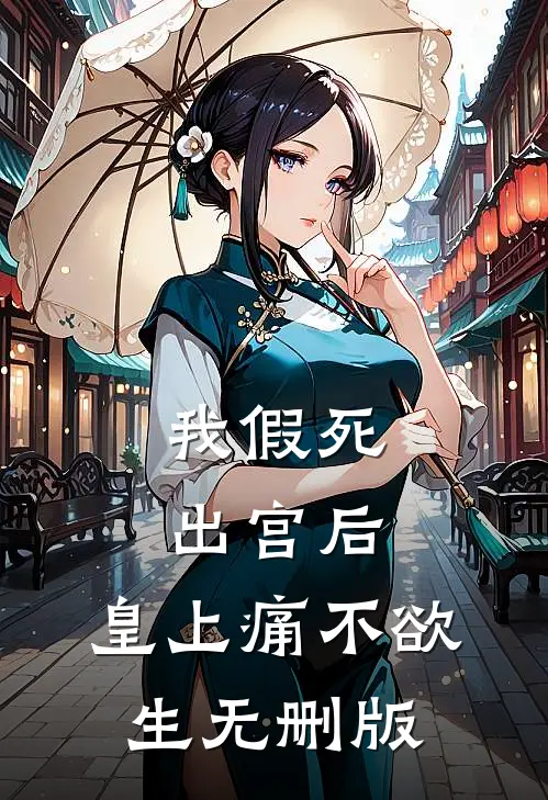 我假死出宫后，皇上痛不欲生无删版