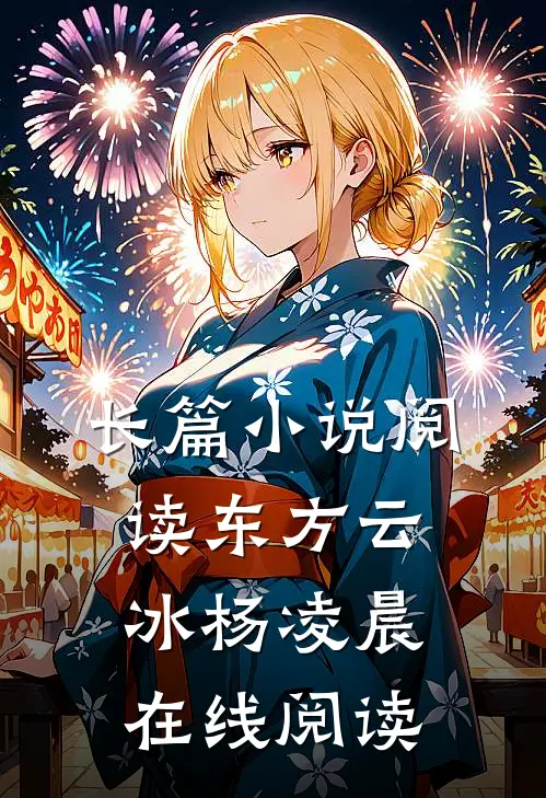 长篇小说阅读东方云冰杨凌晨在线阅读