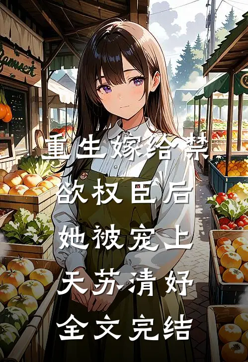 重生嫁给禁欲权臣后她被宠上天苏清妤全文完结