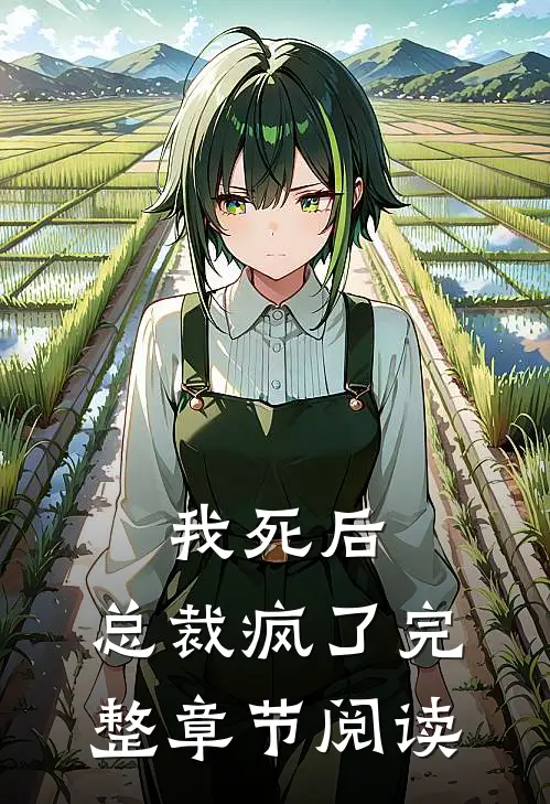 我死后，总裁疯了完整章节阅读