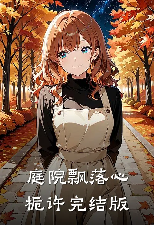 庭院飘落心栀许完结版