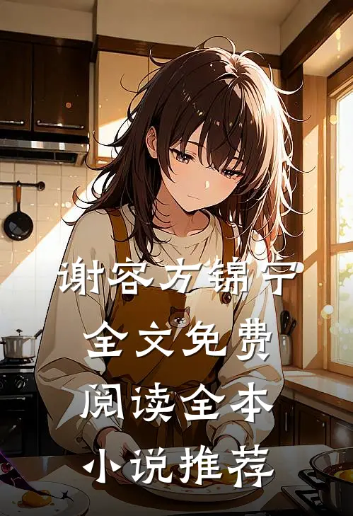 谢容方锦宁全文免费阅读全本小说推荐