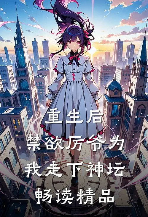 重生后，禁欲厉爷为我走下神坛畅读精品