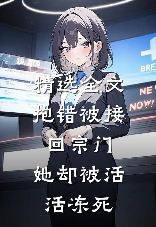 精选全文抱错被接回宗门，她却被活活冻死