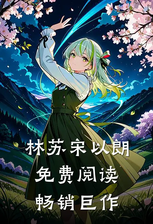 林苏宋以朗免费阅读畅销巨作