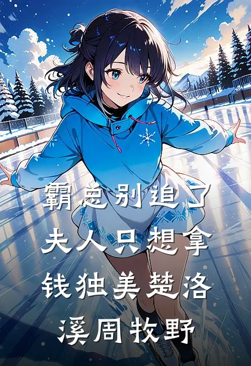 霸总别追了，夫人只想拿钱独美楚洛溪周牧野