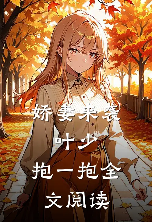娇妻来袭：叶少，抱一抱全文阅读